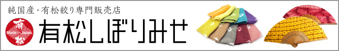 有松しぼりみせ