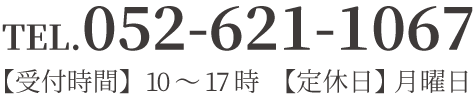 お電話でのお問い合わせはこちら　TEL:052-621-1067