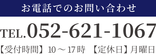 お問い合わせはこちら　TEL:052-621-1067