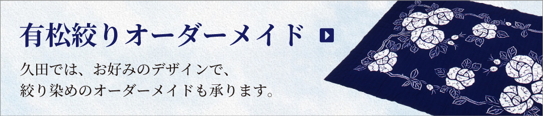 有松絞りオーダーメイド