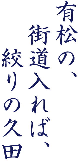 有松の、街道入れば、絞りの久田