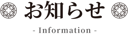 お知らせ