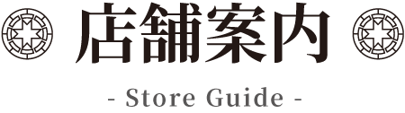 店舗案内