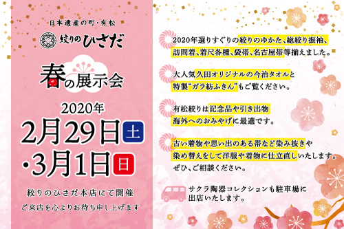 2020年　春の展示会